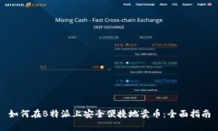 如何在B特派上安全便捷地卖币：全面指南