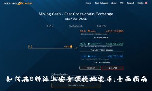 如何在B特派上安全便捷地卖币：全面指南