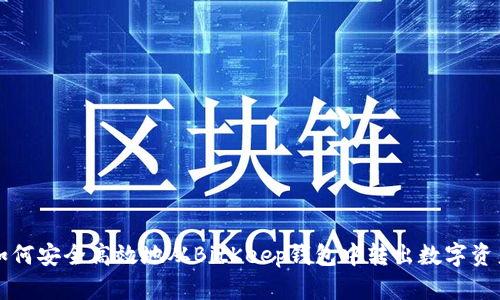 如何安全高效地从BitKeep钱包中转出数字资产