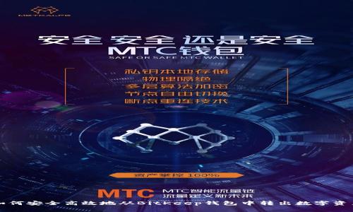 如何安全高效地从BitKeep钱包中转出数字资产