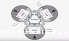 如何找到B特派钱包的官方入口？详解使用步骤与
