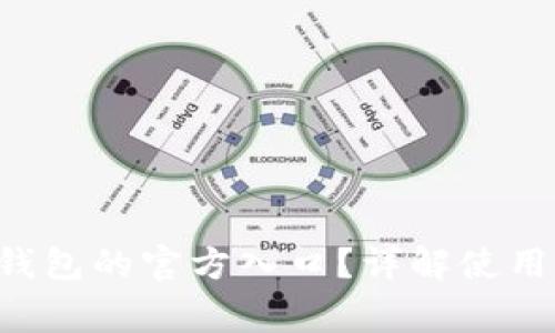 如何找到B特派钱包的官方入口？详解使用步骤与注意事项