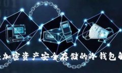 ETHMM：加密资产安全存储的冷钱包解决方案