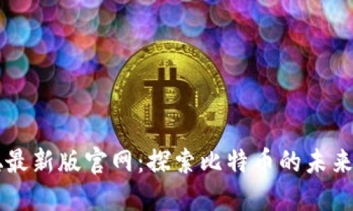 中本聪最新版官网：探索比特币的未来与潜力