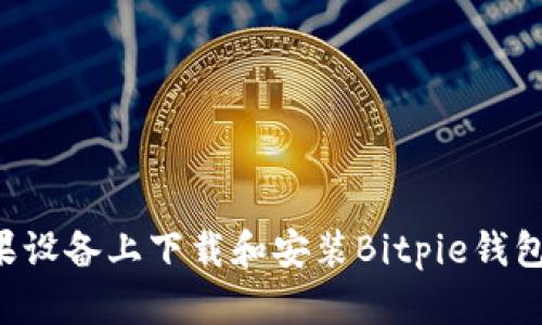 如何在苹果设备上下载和安装Bitpie钱包：详细指南