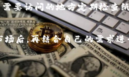   Arweave币存在哪里？最安全的冷钱包推荐与使用指南 / 

 guanjianci Arweave, Cold Wallet, Cryptocurrency Storage, Digital Assets /guanjianci 

什么是Arweave及其币种？
Arweave是一个去中心化的存储网络，旨在提供永久的数据存储解决方案。通过“区块链技术”的应用，用户可以在Arweave网络中存储各种类型的数据，如文本、图片、视频等，同时确保这些数据在未来的时间里不会丢失。Arweave币（AR）是该网络的原生加密货币，用于支付存储费用以及激励网络中的节点存储数据。

为什么需要使用冷钱包？
冷钱包是一种离线的加密货币存储方式，与热钱包不同，热钱包是通过互联网连接的。冷钱包的安全性更高，因为它不易受到黑客攻击或恶意软件的影响。对于长期持有加密资产的用户，冷钱包是保护资产的重要选择。冷钱包的种类众多，包括硬件钱包、纸钱包等。

Arweave币存放的最佳冷钱包选择
对于Arweave币的存储，用户可以选择以下几种冷钱包：

1. **硬件钱包**：硬件钱包是最受欢迎的冷钱包选择之一。品牌如Ledger（Ledger Nano S / X）和Trezor均支持多种加密货币，包括Arweave。硬件钱包通过物理设备存储私钥，确保在离线状态下保管用户的私人密钥。

2. **纸钱包**：纸钱包是一种简单且安全的冷钱包形式。用户只需将生成的公钥和私钥打印在纸张上，并妥善保存。纸钱包不易受到网络攻击，但一旦纸张损坏或遗失，可能导致资金永久丧失。

3. **冷存储软件**：一些软件工具允许用户通过加密的方式自行管理私钥，用户可以选择不连接互联网的设备来存储其钱包文件，但使用时必须确保设备安全。

如何将AR币存入冷钱包？
将AR币存入冷钱包的步骤相对简单，但需要谨慎对待。以下是存储的基本步骤：
1. 选择冷钱包，且确保从官方渠道购买，避免假冒产品。
2. 设置钱包并完成必要的安全配置，如PIN码、助记词等。
3. 从交易所提取AR币时，注意输入冷钱包中的接收地址。
4. 完成转账后，确保在冷钱包中查询到账情况，以确认转账无误。

使用冷钱包存储Arweave的风险和注意事项
尽管冷钱包提供更高的安全性，但仍然存在一些风险。用户在使用冷钱包时需要注意以下几点：
1. **丢失或损坏**：硬件钱包和纸钱包都可能因意外而损坏或遗失，因此需要及时备份。
2. **恶意攻击**：在连接互联网时，恶意软件可能会窃取私钥，导致资产被盗。
3. **硬件折旧**：硬件钱包也会因时间推移而降级，用户需定期检查设备状态。

回顾与总结
Arweave作为一种创新的数据存储解决方案，其原生加密货币AR在市场上也受到广泛关注。选择合适的冷钱包来存储AR币是非常重要的，可以有效防止被盗和丢失的风险。无论是选择硬件钱包、纸钱包还是冷存储软件，用户都应该仔细了解并采取适当的安全措施，确保其数字资产的安全。

相关问题与进一步探讨
1. 如何选择最合适的冷钱包？
2. 使用冷钱包需要注意哪些操作细节？
3. 冷钱包的更新与保养方式？
4. 如何恢复被丢失的冷钱包里的资产？
5. 冷钱包与热钱包的比较，哪种更适合？

接下来，我将逐个回答以上问题，进一步深入探讨。

如何选择最合适的冷钱包？
选择合适的冷钱包是存储加密资产的第一步，应考虑以下几个因素：
首先，**安全性**是核心要素。硬件钱包通常提供更高的安全性，其存储私钥时是完全离线的。此外，选择知名品牌的产品是至关重要的，这可以通过用户评价和市场声誉进行调查。
其次，**兼容性**要考虑。并非所有冷钱包都支持所有使用的加密货币，因此需确认所选钱包能支持Arweave及未来可能持有的其他数字资产。
再者，**易用性**也是需要关注的方面。钱包的设置界面是否友好、是否提供清晰的指南等，都会影响用户体验。对于新手用户，简洁易用的钱包将更加友好。
最后，考虑到**价格**，选择合适的价格范围内的产品，并寻找性价比高的解决方案。通常，硬件钱包的价格在$50到$200之间。

使用冷钱包需要注意哪些操作细节？
使用冷钱包时，有几个操作细节可以大大提高资产安全性：
1. **备份私钥**：在设置冷钱包时务必记录下私钥与助记词。最好将其保存在不同的安全地点，以防止意外丢失。
2. **保持钱包软件更新**：如果是软件型冷钱包，定期检查有没有软件更新，确保设备安全和新功能。
3. **注重网络安全**：在连接互联网或将资产转移至热钱包时，需要确认网络的安全性。使用受信任的网络环境，避免公共Wi-Fi进行资金操作。
4. **避免共享信息**：不要与任何人共享私钥或助记词。即使是朋友或家人，保持钱包信息的私密性。

冷钱包的更新与保养方式？
对于硬件钱包，如Ledger或Trezor，一般会有厂家定期发布固件更新。务必定期检查官网公告并下载安装更新，确保钱包安全性。
纸钱包虽然不会有技术上的更新，但确保纸张的状态与位置是最重要的。使用防水和防火的材料保护纸钱包，必要时可将私钥数字化存储在安全的离线环境中。

如何恢复被丢失的冷钱包里的资产？
若意外丢失冷钱包设备，资产的恢复关键在于私钥或助记词。如果有备份，将其输入到新的冷钱包中，即可恢复资产。对于纸钱包用户，建议在所有需要访问的地方定期检查纸张的状态，防止物理损坏。

冷钱包与热钱包的比较，哪种更适合？
冷钱包与热钱包有着显著的不同。冷钱包更适合长时间高安全性保存资产，而热钱包通常适用于频繁交易和小额支付。对于初学者，建议在了解市场后，再结合自己的需求进行选择。

总之，无论选择哪种钱包，都应该仔细评估自己的需求并采取措施保护资产安全。