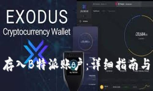 如何将狗狗币存入B特派账户：详细指南与常见问题解答