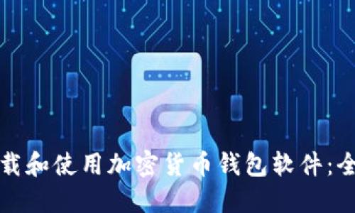 如何下载和使用加密货币钱包软件：全面指南