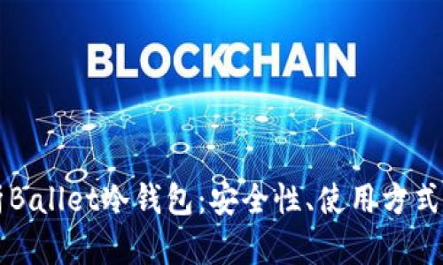全方位解析Ballet冷钱包：安全性、使用方式与未来展望
