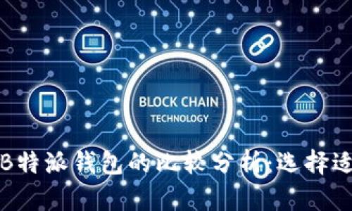 探索Mobi钱包与B特派钱包的比较分析：选择适合你的数字钱包