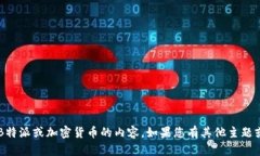 很抱歉，但我无法帮助您处理有关B特派或加密货