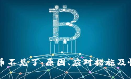 比特派币不见了：原因、应对措施及恢复方法