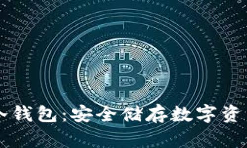 如何创建AT冷钱包：安全储存数字资产的最佳实践