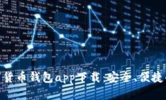 : 数字货币钱包app下载：安全、便捷的选择