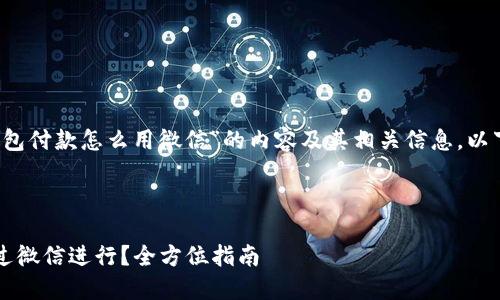 这是一个关于“b特派钱包付款怎么用微信”的内容及其相关信息。以下是您需要的内容结构。



b特派钱包付款如何通过微信进行？全方位指南