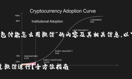 这是一个关于“b特派钱包付款怎么用微信”的内容及其相关信息。以下是您需要的内容结构。



b特派钱包付款如何通过微信进行？全方位指南