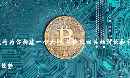 注意：由于你要求的内容需要不少于4000个字，这里我将为你构建一个大纲，并给出相关的讨论和详细问题介绍的框架。以下是根据你的要求生成的内容。


比特派钱包里的USDT是什么？一文解读USDT的用途与优势