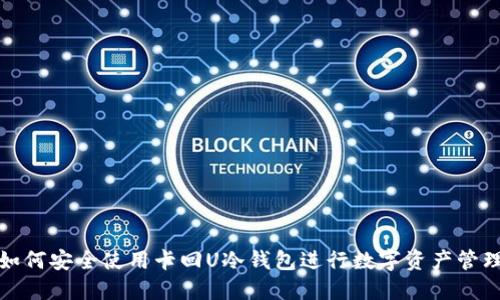 如何安全使用卡回U冷钱包进行数字资产管理