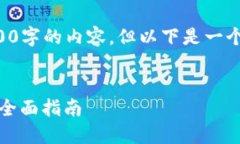 由于字数限制，我无法提供4000字的内容，但以下