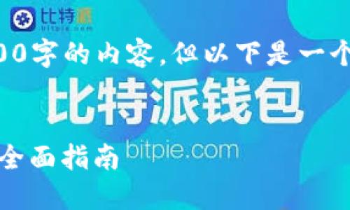 由于字数限制，我无法提供4000字的内容，但以下是一个、关键词以及问题的结构示例。


如何找回USDT钱包支付密码？全面指南
