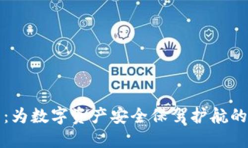 ST冷钱包：为数字资产安全保驾护航的最佳选择