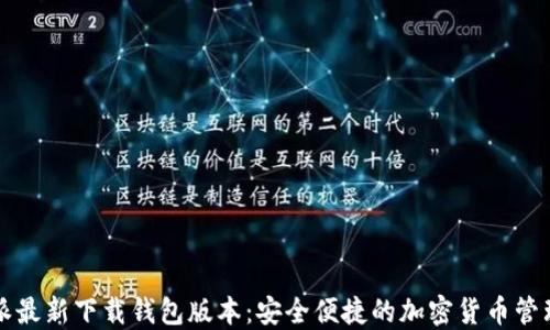 
比特派最新下载钱包版本：安全便捷的加密货币管理工具