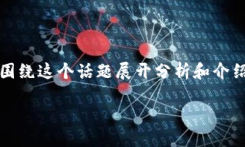 关于“b特派怎么突然打不开了”的问题，我们可以围绕这个话题展开分析和介绍。以下是一个适合推广并符合的及其相关关键词。

如何解决B特派突然打不开的问题？