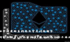 特派管理员联系指南及常见问题解答如何轻松联