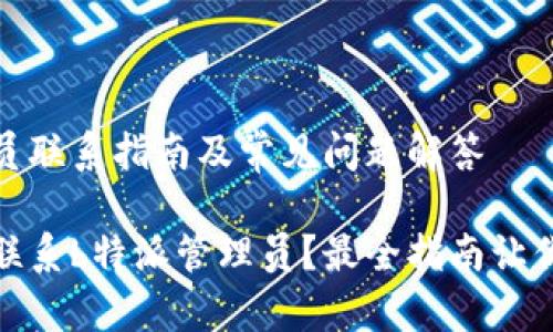 特派管理员联系指南及常见问题解答

如何轻松联系b特派管理员？最全指南让你不再烦恼