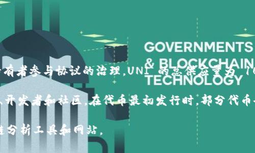 Uniswap 是一种去中心化交易协议，其代币是 UNI。UNI 是 Uniswap 的治理代币，允许持有者参与协议的治理。UNI 的总供应量为 10 亿个代币，但需要注意的是，流通中的代币数量会随着时间和协议的治理变化而有所不同。

Uniswap 的代币模型设计为可以逐步释放代币，通过一些特定的机制分配给流动性提供者、开发者和社区。在代币最初发行时，部分代币会分配给团队、投资者以及作为流动性激励的一部分。

如果您需要更详细的数据或最新的数量信息，可以查阅 Uniswap 的官方文档或其它区块链分析工具和网站。