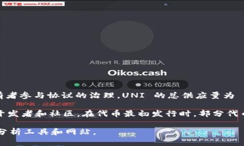 Uniswap 是一种去中心化交易协议，其代币是 UNI。UNI 是 Uniswap 的治理代币，允许持有者参与协议的治理。UNI 的总供应量为 10 亿个代币，但需要注意的是，流通中的代币数量会随着时间和协议的治理变化而有所不同。

Uniswap 的代币模型设计为可以逐步释放代币，通过一些特定的机制分配给流动性提供者、开发者和社区。在代币最初发行时，部分代币会分配给团队、投资者以及作为流动性激励的一部分。

如果您需要更详细的数据或最新的数量信息，可以查阅 Uniswap 的官方文档或其它区块链分析工具和网站。