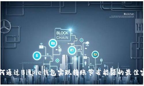 如何通过Bitpie钱包实现转账节省能源的最佳实践