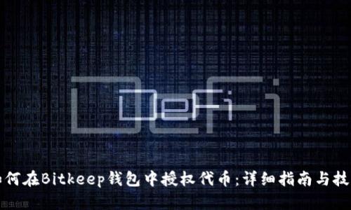 如何在Bitkeep钱包中授权代币：详细指南与技巧