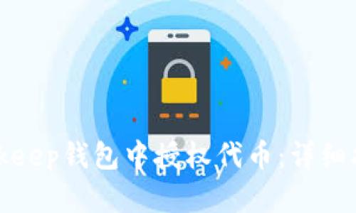 如何在Bitkeep钱包中授权代币：详细指南与技巧