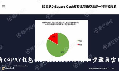 如何将CGPAY钱包快速提现到微信：详细步骤与实用技巧