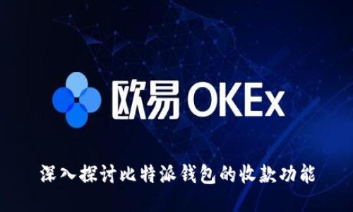 深入探讨比特派钱包的收款功能