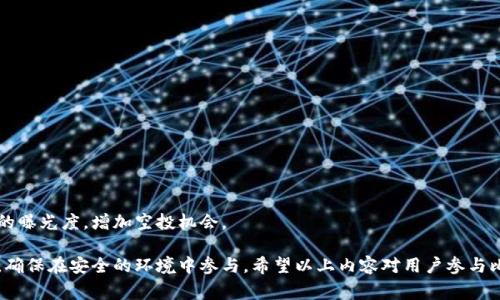 以下是根据您所给主题“比特派空投eth地址”设计的和关键词：

   如何获取比特派空投ETH地址：完整指南与步骤  / 

 guanjianci  比特派空投, ETH地址, 数字货币, 加密货币  /guanjianci 

随着加密货币的快速发展，空投已成为一种流行的推广手段。比特派（Bitpie）作为知名的数字货币钱包之一，其空投活动吸引了众多用户的关注。本文将为您详细介绍如何获取比特派空投ETH地址，并提供相关信息和步骤，以便您更好地参与这一活动。

 什么是比特派空投？ 
 比特派空投是比特派钱包为了推广其服务而向用户免费分发以太坊（ETH）或其他代币的一种营销方式。这种方式不但能够吸引新用户，还能增加用户对比特派钱包的使用频率。空投通常会设定一些条件，例如新用户注册、完成实名认证或者邀请好友等，用户通过满足这些条件即可获得空投奖励。 

 参与比特派空投的步骤 
 想要参与比特派的空投活动，用户需要按照一定的步骤来进行操作。以下是基本流程： 

1. **下载比特派钱包**：首先，用户需前往官方网站或应用商店下载比特派钱包，并完成注册。
   
2. **完成实名认证**：为了参与空投，用户需要完成KYC（Know Your Customer）认证，即实名认证，以确保身份的合法性。

3. **获取ETH地址**：注册并完成认证后，用户可以在比特派钱包中查看自己的ETH地址。这是用户查看和接收空投的地址，务必要妥善保存。
   
4. **关注空投活动**：比特派会通过官方网站、社交媒体和社区频道发布空投信息，用户需要定期关注获取最新的空投活动信息。

5. **满足空投条件**：根据空投活动的规定，用户可能需要完成一些任务，比如邀请新用户、发表相关评论、参与社区活动等。

6. **领取空投**：一旦满足空投条件，用户会在指定时间内收到空投的ETH或其他代币，具体到账时间取决于比特派的安排。

 如何安全地管理你的ETH地址？ 
在参与比特派空投活动的同时，安全管理自己的ETH地址也是至关重要的。以下是几点安全管理建议： 

1. **使用强密码**：在注册比特派钱包时，确保使用复杂的密码，并定期更换。

2. **启用双重认证**：如果比特派支持两步验证（2FA），务必进行开启，增加账户的安全性。

3. **三码生理身份符合**：保持个人，银行卡等数据信息的安全；避免向他人泄露个人身份信息。

4. **下载官方版本**：确保你下载的是比特派的官方版本钱包，避免使用第三方或不明来源的应用。

5. **私钥备份**：妥善备份你的钱包私钥，并将其保存在安全的地方，以防钱包丢失或故障。

6. **定期检查账户活动**：定期登录你的钱包，查看是否有未经授权的交易活动，及时处理异常情况。

 有哪些常见的误区？ 
 在空投活动中，许多用户常常会受到一些误区的影响，导致无法成功参与或赢得奖励。以下是一些常见误区及其澄清： 

1. **随便填写信息**：一些用户为了快速参与空投，可能随便填写个人信息或用虚假信息注册，其实这样会导致后期无法完成实名认证，失去空投资格。

2. **不关注官方渠道**：用户想要及时获取空投信息，应该通过比特派的官方渠道进行了解。相信第三方信息或谣言有可能导致信息不对称而错失机会。

3. **忽略安全风险**：在追求获取空投的过程中，有些用户可能会忽略安全问题，例如点击可疑链接，或使用不安全的Wi-Fi网络。这类行为会极大增加被盗取的风险。

4. **认为空投是“免费午餐”**：虽然空投本质上是免费的代币分享，但其中可能会涉及到的条件和限制。用户应当理解，这是服务提供方的一种推广方式，参与者应该认真对待。

5. **认为只要注册就能得到奖励**：部分用户认为只需注册即可顺利拿到空投，但实际上许多空投活动都有特定的要求和条件，需要耐心完成。

 在比特派空投中使用ETH地址的优势是什么？ 
 使用比特派钱包接收ETH空投有许多优势，以下是一些主要优势： 

1. **方便快捷**：比特派钱包具有良好的用户界面，用户可以轻松查看和管理自己的ETH和其他资产，操作非常便捷。

2. **多币种支持**：比特派支持多种数字货币的存储和管理，因此用户可以在同一个平台上管理所有的数字资产。

3. **安全性高**：比特派采用先进的安全技术，包括加密和多层安全防护，为用户的资产提供额外保障。

4. **社区活跃**：比特派拥有活跃的用户社区，用户可以随时参与讨论，获取最新的市场动向和产品更新。

5. **流动性好**：作为一个知名的钱包，用户在比特派平台上更容易找到交易机会，迅速流通手中的数字资产。

 如何保持对空投活动的持续关注？ 
 对于空投活动的持续关注，用户可以采取以下几种方式： 

1. **订阅官方更新**：通过注册比特派的官方网站和社交媒体账号，用户可以获取最新的公告和空投活动信息。

2. **加入社区**：加入比特派的讨论论坛或者社交媒体群组，可以跟其他用户交流，分享和获取空投信息。

3. **设置提醒**：在手机或电脑上设置相应的提醒，确保及时查看比特派的更新，避免错过空投活动。

4. **关注媒体报道**：定期查看数字货币相关的新闻网站和媒体报道，获取更多行业资讯和空投机会。

5. **参与相关推特活动**：比特派及其他项目时常会在推特上发布空投活动，用户可以主动参与转发和评论，以提高自己的曝光度，增加空投机会。

总结来看，比特派的ETH空投活动为广大用户提供了一个获取免费代币的机会，但参与者需要谨慎地管理个人信息与资产，确保在安全的环境中参与。希望以上内容对用户参与比特派空投活动有所帮助，同时也了解了如何管理和利用自己的ETH地址。