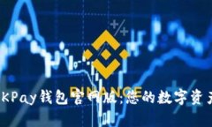 全面解析OKPay钱包官网版：您的数字资产交易首选