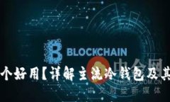 冷钱包哪个好用？详解主流冷钱包及其选择指南