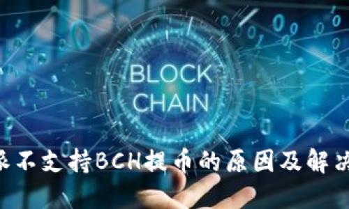 B特派不支持BCH提币的原因及解决方案