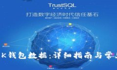 如何找回BK钱包数据：详细指南与常见问题解答