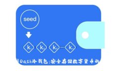 全面解析Dash冷钱包：安全存储数字货币的最佳选