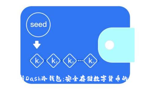 全面解析Dash冷钱包：安全存储数字货币的最佳选择
