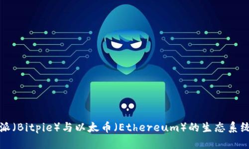 深入探讨比特派（Bitpie）与以太币（Ethereum）的生态系统及其未来发展