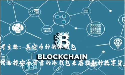 思考主题: 其它币种的冷钱包

如何选择安全可靠的冷钱包来存储各种数字货币？