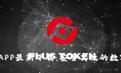 b特派钱包APP最新下载：安全高效的数字钱包体验