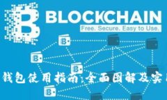 B特派钱包使用指南：全面图解及实用技巧