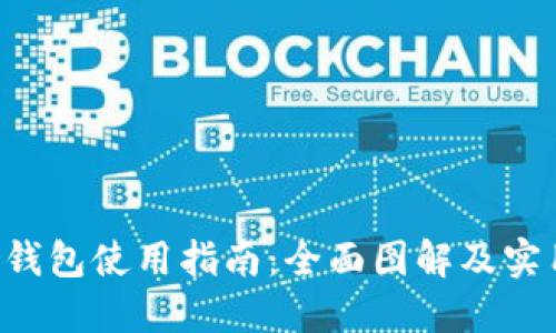 B特派钱包使用指南：全面图解及实用技巧