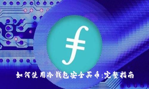 如何使用冷钱包安全买币：完整指南
