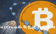 如何使用Electrum冷钱包进行安全的比特币交易